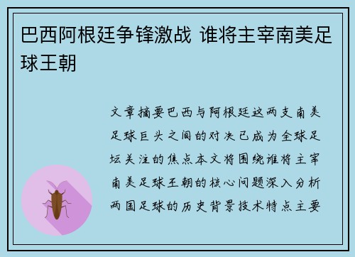巴西阿根廷争锋激战 谁将主宰南美足球王朝 巴西阿根廷争锋激战 谁将主宰南美足球王朝