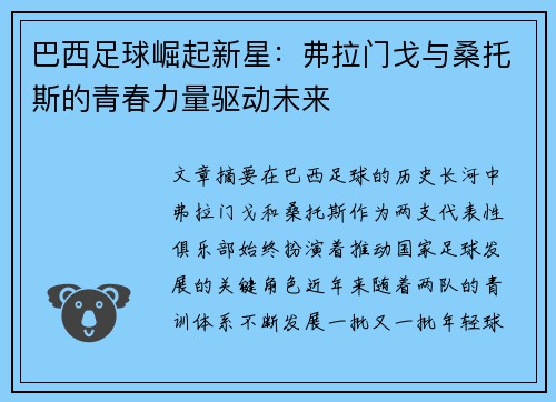 巴西足球崛起新星：弗拉门戈与桑托斯的青春力量驱动未来