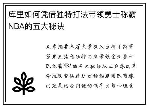 库里如何凭借独特打法带领勇士称霸NBA的五大秘诀 库里如何凭借独特打法带领勇士称霸NBA的五大秘诀