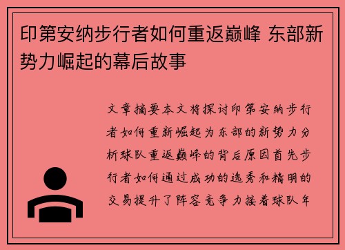 印第安纳步行者如何重返巅峰 东部新势力崛起的幕后故事 印第安纳步行者如何重返巅峰 东部新势力崛起的幕后故事