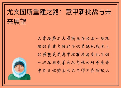 尤文图斯重建之路:意甲新挑战与未来展望 尤文图斯重建之路:意甲新挑战与未来展望