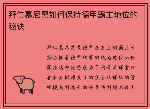 拜仁慕尼黑如何保持德甲霸主地位的秘诀 拜仁慕尼黑如何保持德甲霸主地位的秘诀