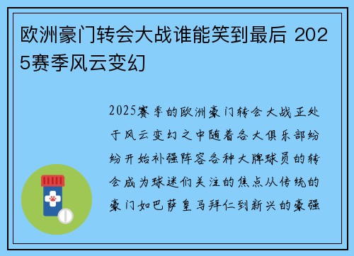 欧洲豪门转会大战谁能笑到最后 2025赛季风云变幻 欧洲豪门转会大战谁能笑到最后 2025赛季风云变幻