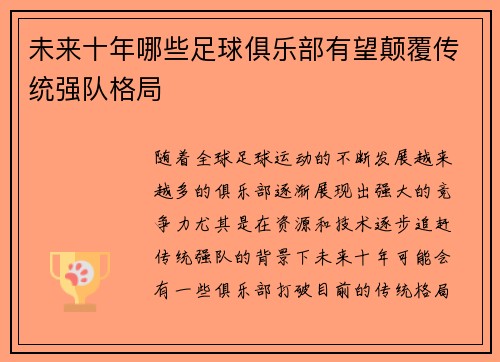 未来十年哪些足球俱乐部有望颠覆传统强队格局 未来十年哪些足球俱乐部有望颠覆传统强队格局