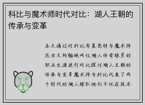 科比与魔术师时代对比:湖人王朝的传承与变革 科比与魔术师时代对比:湖人王朝的传承与变革