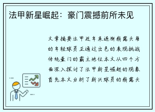 法甲新星崛起：豪门震撼前所未见