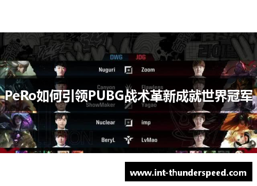 PeRo如何引领PUBG战术革新成就世界冠军 PeRo如何引领PUBG战术革新成就世界冠军