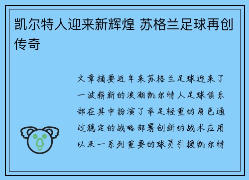凯尔特人迎来新辉煌 苏格兰足球再创传奇 凯尔特人迎来新辉煌 苏格兰足球再创传奇