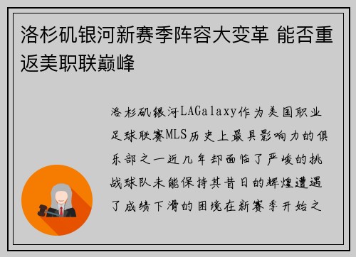 洛杉矶银河新赛季阵容大变革 能否重返美职联巅峰 洛杉矶银河新赛季阵容大变革 能否重返美职联巅峰