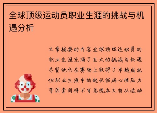 全球顶级运动员职业生涯的挑战与机遇分析 全球顶级运动员职业生涯的挑战与机遇分析