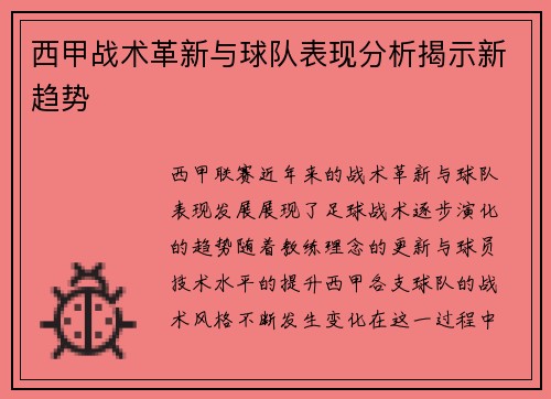 西甲战术革新与球队表现分析揭示新趋势 西甲战术革新与球队表现分析揭示新趋势