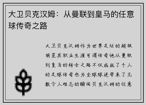 大卫贝克汉姆:从曼联到皇马的任意球传奇之路 大卫贝克汉姆:从曼联到皇马的任意球传奇之路