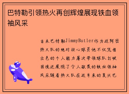 巴特勒引领热火再创辉煌展现铁血领袖风采 巴特勒引领热火再创辉煌展现铁血领袖风采