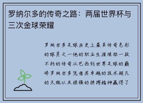 罗纳尔多的传奇之路:两届世界杯与三次金球荣耀 罗纳尔多的传奇之路:两届世界杯与三次金球荣耀