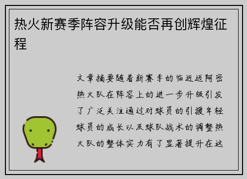 热火新赛季阵容升级能否再创辉煌征程 热火新赛季阵容升级能否再创辉煌征程