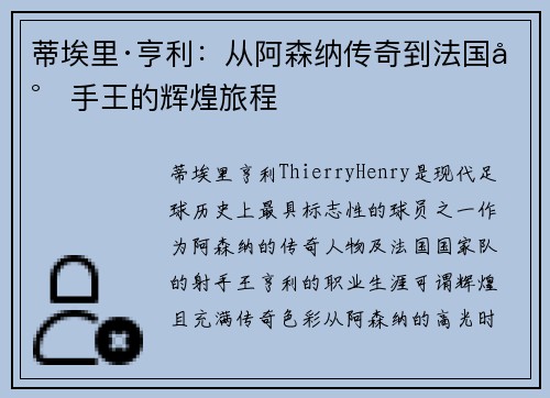 蒂埃里·亨利:从阿森纳传奇到法国射手王的辉煌旅程 蒂埃里·亨利:从阿森纳传奇到法国射手王的辉煌旅程
