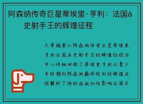 阿森纳传奇巨星蒂埃里·亨利:法国历史射手王的辉煌征程 阿森纳传奇巨星蒂埃里·亨利:法国历史射手王的辉煌征程