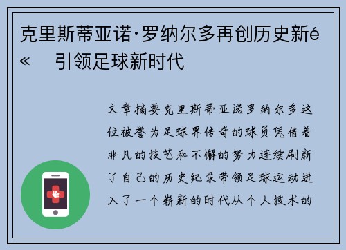 克里斯蒂亚诺·罗纳尔多再创历史新高 引领足球新时代 克里斯蒂亚诺·罗纳尔多再创历史新高 引领足球新时代