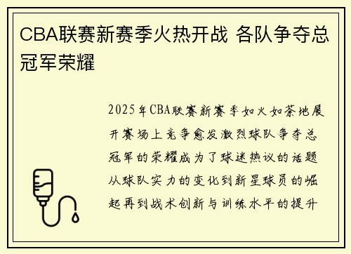 CBA联赛新赛季火热开战 各队争夺总冠军荣耀 CBA联赛新赛季火热开战 各队争夺总冠军荣耀