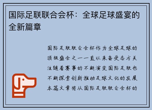 国际足联联合会杯:全球足球盛宴的全新篇章 国际足联联合会杯:全球足球盛宴的全新篇章