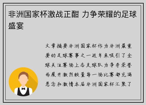 非洲国家杯激战正酣 力争荣耀的足球盛宴 非洲国家杯激战正酣 力争荣耀的足球盛宴