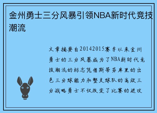 金州勇士三分风暴引领NBA新时代竞技潮流 金州勇士三分风暴引领NBA新时代竞技潮流