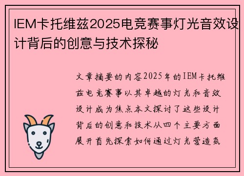 IEM卡托维兹2025电竞赛事灯光音效设计背后的创意与技术探秘 IEM卡托维兹2025电竞赛事灯光音效设计背后的创意与技术探秘