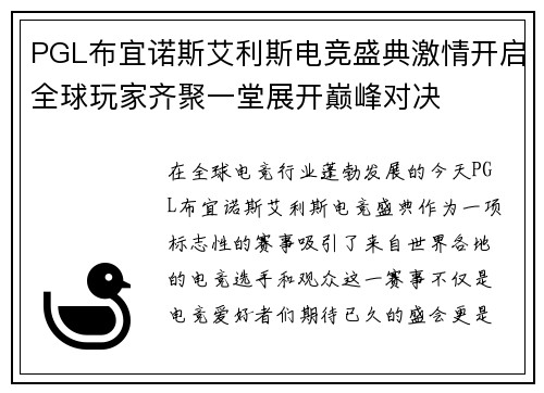 PGL布宜诺斯艾利斯电竞盛典激情开启全球玩家齐聚一堂展开巅峰对决 PGL布宜诺斯艾利斯电竞盛典激情开启全球玩家齐聚一堂展开巅峰对决