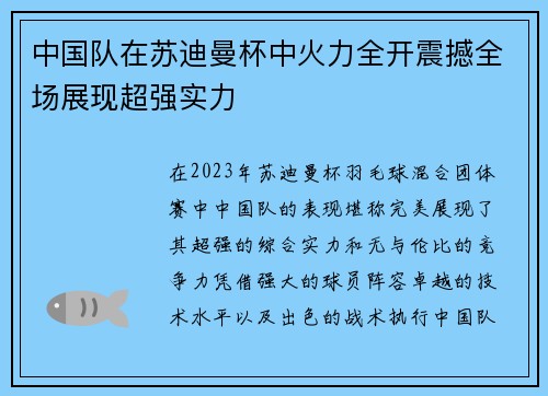 中国队在苏迪曼杯中火力全开震撼全场展现超强实力 中国队在苏迪曼杯中火力全开震撼全场展现超强实力