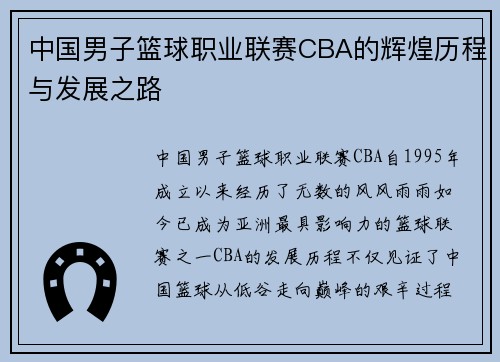 中国男子篮球职业联赛CBA的辉煌历程与发展之路 中国男子篮球职业联赛CBA的辉煌历程与发展之路