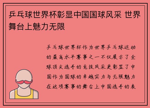 乒乓球世界杯彰显中国国球风采 世界舞台上魅力无限 乒乓球世界杯彰显中国国球风采 世界舞台上魅力无限