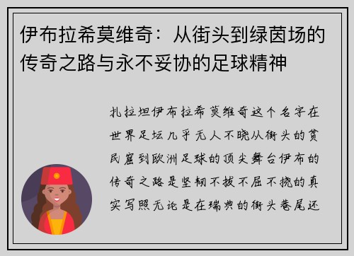 伊布拉希莫维奇:从街头到绿茵场的传奇之路与永不妥协的足球精神 伊布拉希莫维奇:从街头到绿茵场的传奇之路与永不妥协的足球精神