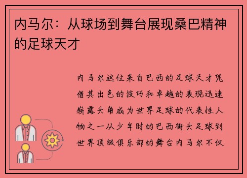 内马尔:从球场到舞台展现桑巴精神的足球天才 内马尔:从球场到舞台展现桑巴精神的足球天才
