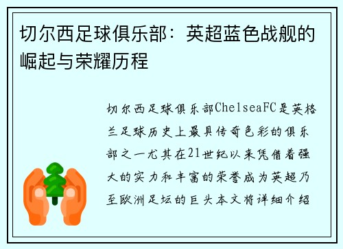 切尔西足球俱乐部:英超蓝色战舰的崛起与荣耀历程 切尔西足球俱乐部:英超蓝色战舰的崛起与荣耀历程