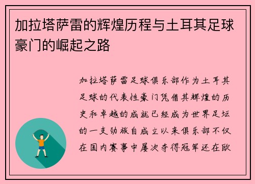 加拉塔萨雷的辉煌历程与土耳其足球豪门的崛起之路 加拉塔萨雷的辉煌历程与土耳其足球豪门的崛起之路