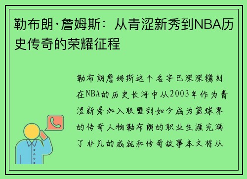 勒布朗·詹姆斯:从青涩新秀到NBA历史传奇的荣耀征程 勒布朗·詹姆斯:从青涩新秀到NBA历史传奇的荣耀征程