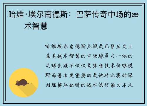 哈维·埃尔南德斯:巴萨传奇中场的战术智慧 哈维·埃尔南德斯:巴萨传奇中场的战术智慧