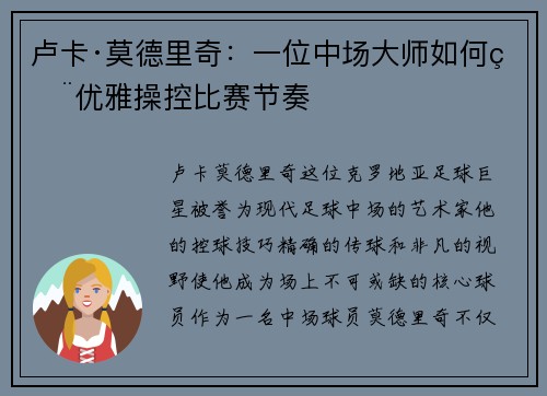 卢卡·莫德里奇:一位中场大师如何用优雅操控比赛节奏 卢卡·莫德里奇:一位中场大师如何用优雅操控比赛节奏