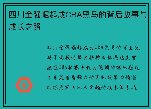四川金强崛起成CBA黑马的背后故事与成长之路 四川金强崛起成CBA黑马的背后故事与成长之路