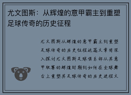 尤文图斯：从辉煌的意甲霸主到重塑足球传奇的历史征程