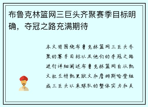 布鲁克林篮网三巨头齐聚赛季目标明确,夺冠之路充满期待 布鲁克林篮网三巨头齐聚赛季目标明确,夺冠之路充满期待