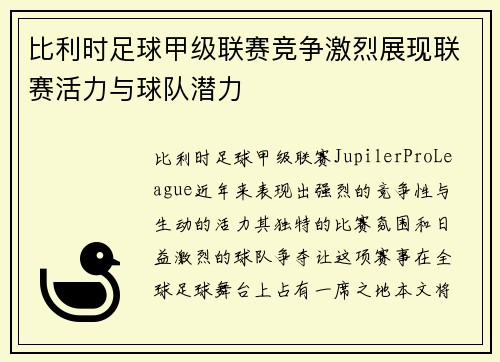 比利时足球甲级联赛竞争激烈展现联赛活力与球队潜力 比利时足球甲级联赛竞争激烈展现联赛活力与球队潜力