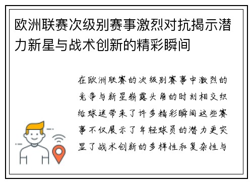 欧洲联赛次级别赛事激烈对抗揭示潜力新星与战术创新的精彩瞬间 欧洲联赛次级别赛事激烈对抗揭示潜力新星与战术创新的精彩瞬间