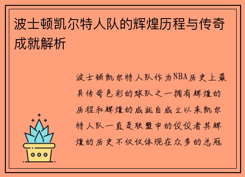 波士顿凯尔特人队的辉煌历程与传奇成就解析 波士顿凯尔特人队的辉煌历程与传奇成就解析