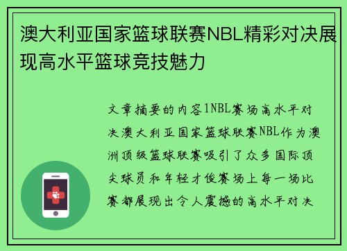 澳大利亚国家篮球联赛NBL精彩对决展现高水平篮球竞技魅力 澳大利亚国家篮球联赛NBL精彩对决展现高水平篮球竞技魅力