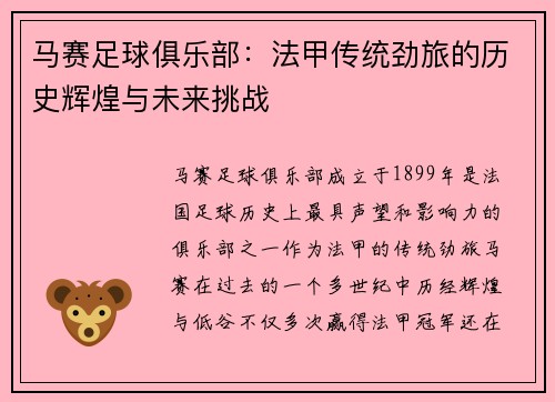 马赛足球俱乐部:法甲传统劲旅的历史辉煌与未来挑战 马赛足球俱乐部:法甲传统劲旅的历史辉煌与未来挑战
