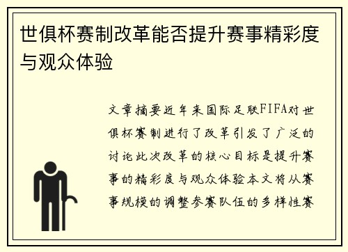 世俱杯赛制改革能否提升赛事精彩度与观众体验 世俱杯赛制改革能否提升赛事精彩度与观众体验