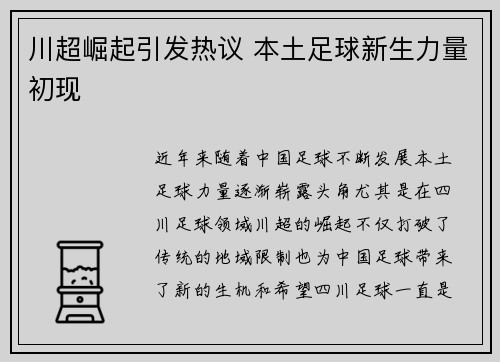 川超崛起引发热议 本土足球新生力量初现 川超崛起引发热议 本土足球新生力量初现