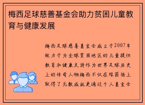 梅西足球慈善基金会助力贫困儿童教育与健康发展 梅西足球慈善基金会助力贫困儿童教育与健康发展