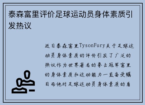 泰森富里评价足球运动员身体素质引发热议 泰森富里评价足球运动员身体素质引发热议